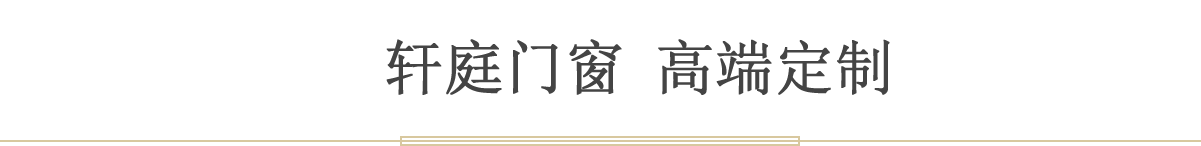 轩庭门窗